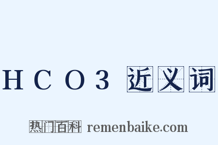 HCO3近义词是什么意思的图片